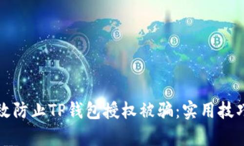 如何有效防止TP钱包授权被骗：实用技巧与指南