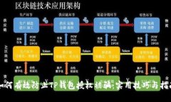 如何有效防止TP钱包授权被