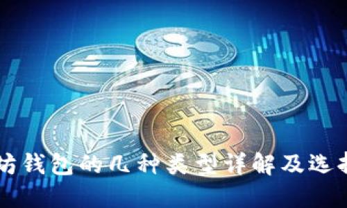 以太坊钱包的几种类型详解及选择指南