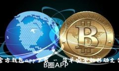 手机官方钱包app下载 - 简