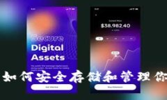 狗狗币钱包：如何安全存