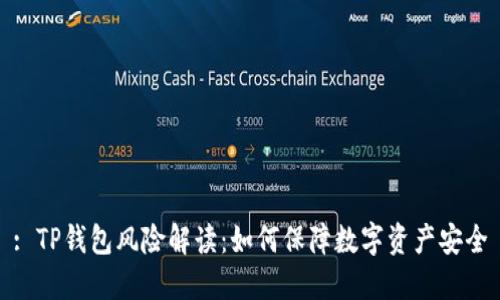 : TP钱包风险解读：如何保障数字资产安全