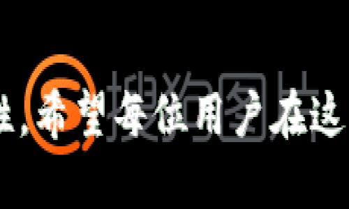 baiotiUSDT钱包可以存比特币吗？/baioti
USDT钱包, 比特币, 钱包存储, 加密货币/guanjianci

### 内容主体大纲

1. 引言
   - 加密货币的普及
   - 钱包的角色

2. USDT钱包概述
   - USDT的定义和用途
   - USDT的钱包类型
   
3. 比特币概述
   - 比特币的概念
   - 比特币的市场地位

4. 钱包的种类
   - 热钱包和冷钱包
   - 自托管钱包和托管钱包
   - 不同钱包支持的币种

5. USDT钱包是否支持存储比特币？
   - 钱包的多币种支持
   - 具体情况分析

6. 如何选择合适的钱包
   - 选择钱包的几个关键因素
   - 支持的币种

7. 总结
   - 对USDT和比特币的理解
   - 对选择钱包的建议

### 内容

#### 引言

随着区块链技术的发展，加密货币的普及也在不断加速。越来越多的人开始涉足这片数字货币的海洋。在数字货币的投资和使用中，钱包的角色变得至关重要。选择合适的钱包不仅能够保障资金的安全，也能提高交易的效率和便利性。

#### USDT钱包概述

USDT（Tether）是一种稳定币，其价值通常与美元1:1挂钩。USDT在各种交易平台上广泛使用，成为许多用户在数字货币市场中的“避风港”。USDT钱包主要用于存储和交易这种稳定币，使得用户可以便捷地进行法币与加密货币之间的转换。

USDT的钱包类型主要包括热钱包和冷钱包。热钱包连接互联网，使用方便，但在安全性上略逊色；而冷钱包则在安全性上更胜一筹，通常是通过硬件设备或纸质形式存在。

#### 比特币概述

比特币是全球第一个去中心化的数字货币，它的出现标志着一种新的货币形态诞生。比特币不仅在技术上具有颠覆性，还引领了整个加密货币市场的发展潮流。目前，比特币依然是市值最高的加密货币，几乎所有的交易所和钱包都支持比特币的存储和交易。

#### 钱包的种类

在选择加密货币钱包时，首先需要了解不同类型的钱包。热钱包和冷钱包各有优劣，用户可以根据需要进行选择。热钱包在交易时使用便捷，而冷钱包则面对黑客攻击时更具安全性。

此外，自托管钱包和托管钱包也是重要区分。自托管钱包由用户自己掌控私钥，安全性更高；而托管钱包则由第三方管理对用户的资金和信息进行保护。

值得注意的是，并非所有钱包都支持所有币种，用户在选择时需要查看所选钱包的币种支持列表。

#### USDT钱包是否支持存储比特币？

关于USDT钱包是否能存储比特币的问题，答案取决于具体的钱包设计。部分多币种钱包能够支持USDT与比特币的存储，但传统的专用USDT钱包通常只支持USDT。

用户在进行投资或交易时，如果想要同时存储USDT和比特币，建议选择那些支持多币种存储的钱包，这样可以一站式管理多种资产，提升便利性。

#### 如何选择合适的钱包

选择合适的钱包是保障数字资产安全的重要一步。首先要考虑钱包的安全性，包括私钥管理措施、安全审计和用户评价。其次，要确认钱包是否支持所需的币种，如比特币和USDT。此外，用户体验、交易速度和费用等也是重要考量因素。

同时，建议用户在选择钱包时，多做研究，比较不同钱包的特点，选择适合自己需求的钱包。

#### 总结

总的来说，USDT和比特币所在的加密货币领域是一个复杂而快速发展的市场。了解不同钱包的特点及其支持的币种，有助于用户更好地管理自己的数字资产。在选择钱包时，不仅要关注其功能，还要重视安全性以及适用性，确保自己的资金安全。

### 相关问题

1. **USDT和比特币的区别是什么？**
2. **如何提高加密货币钱包的安全性？**
3. **有哪些流行的多币种钱包推荐？**
4. **为什么选择稳定币（如USDT）？**
5. **加密货币交易时需要注意哪些安全问题？**
6. **如何从USDT转换为比特币？**

### 问题详细介绍

#### 问题1：USDT和比特币的区别是什么？

USDT与比特币的基本区别
USDT（Tether）属于稳定币，其归根到底是为了保持与某种法定货币（通常是美元）等值的加密资产。换句话说，USDT的价值波动较小，而比特币则是一种高度波动的资产，影响其价格的因素众多，包括市场需求、投资者情绪、经济政策、技术进展等。

用途及市场定位
USDT作为一种稳定币，常常被用做交易的“避风港”，让用户在市场动荡或不确定性增加时，将长期持有的比特币或其他数字货币转换为USDT，从而避免损失。相比之下，比特币更多是在价值存储和支付手段上发挥作用，是一种“数字黄金”。

技术基础
从技术角度来看，比特币基于区块链技术，它是分散的，没有中央控制；而USDT则由发币公司（Tether）控制，虽然也在使用区块链技术，但实际上是通过法币的储备来维持其币值稳定性。这种中心化的管理模式使得USDT虽然在交易上极为灵活，但也面临更高的信用风险。

价格波动性
比特币的价格高度波动，这使得它在短期内可能出现剧烈的价格变动。相比之下，USDT的价格几乎保持恒定，让用户在需要避险时，可以迅速将资产转换为USDT，保障资金安全。

结论
综上所述，USDT和比特币分别对应稳定性与波动性，是各自领域的代表。在进行数字货币交易和投资时，根据自身需求选择合适的资产组合是明智的策略。

#### 问题2：如何提高加密货币钱包的安全性？

保护私钥
在加密货币世界中，私钥的安全性至关重要。无论是热钱包还是冷钱包，用户都需要妥善保管自己的私钥，避免泄露。可以采用纸质记录、硬件冷钱包来存储私钥，同时避免将私钥存储在网络云端。

双重身份认证（2FA）
启用双重身份认证（2FA）是加强钱包安全性的有效措施。用户在登录或进行重大操作时，需要通过向手机发送验证码或使用身份验证器应用程序来进行二次验证。这能够有效防止未经授权的访问。

软件更新和安全审计
定期更新钱包软件可以保证其拥有最新的安全特性和漏洞修复，降低被攻击的风险。同时，选择经过安全审计的钱包，能够为用户提供便利和信心。

选择信誉良好的钱包提供商
选择知名且安全性高的客户口碑好的钱包提供商是保证资产安全的另一重要措施。用户可以通过社区评价以及专业网站的评测来了解不同钱包的声誉及用户反馈。

备份钱包
定期备份钱包数据可以使用户在发生设备丢失或损坏时可快速找回。此外，用户可以将备份文件储存于不同的物理位置，进一步提高安全性。

风险意识
保持警惕并定期学习有关加密货币和网络安全的知识，能够帮助用户更好地识别潜在风险，并采取相应措施进行防范。

#### 问题3：有哪些流行的多币种钱包推荐？

市面上流行的多币种钱包
多币种钱包的出现满足了用户同时管理多种数字资产的需求。在这里推荐几个流行的多币种钱包：

Exodus钱包
Exodus是一款非常受欢迎的桌面和 мобильный 钱包，支持多种数字资产。它的用户界面简洁友好，易于使用。用户可以随时随地管理自己的数字货币，同时支持内置交易功能。

Coinomi钱包
Coinomi是一款支持多种数字资产的移动钱包，兼具安全和便利。它为用户提供了不存储用户数据的服务和支持多语言界面，同时具有较强的交易聚合能力。

Trust Wallet
Trust Wallet是币安官方推出的多币种移动钱包，支持数百种数字资产的存储和管理。它还支持去中心化交易所（DEX），给用户带来了更多的便利。

Ledger硬件钱包
Ledger系列硬件钱包安全性极高，支持范围广泛的数字货币存储。虽然相较于软件钱包略显不便，但在安全性上不可替代。

Atomic Wallet
Atomic Wallet是一款桌面和移动端都可使用的多币种钱包，它允许用户在一个地方管理多个资产，并支持去中心化交易功能，使得用户能够直接在钱包内部进行交易。

总结
不同种类的钱包各具优势，用户可以根据自身需求选择合适的多币种钱包。在选择时，建议综合考虑安全性、便利性以及用户评价等多方面因素。

#### 问题4：为什么选择稳定币（如USDT）？

稳定币的定义和作用
稳定币是与法币或其他资产挂钩的数字货币，旨在避免价格波动。USDT就是一种流行的稳定币，通常与美元等值，通过储备资产来维持其稳定性。

优势在于价格稳定
选择稳定币的最大原因在于其价格的相对稳定。尤其在加密货币市场如此波动的环境下，USDT为投资者提供了一个避风港，能够在熊市时迅速将资产转换为更为稳定的形式。

便于法币与加密货币之间转换
USDT的另一个显著优势是，它便于法币与其他加密货币之间的快速转换。用户可以在不需要实际将加密资产出售为法币的情况下，迅速开展交易。

流动性好
由于USDT作为最受欢迎的稳定币，几乎所有主流交易所均支持USDT交易，提供了极高的流动性和便利，使得用户能够迅速执行交易决策。

减小市场风险和心理压力
在面对市场剧烈波动时，使用稳定币可以有效降低风险。这不仅减小了手续费的成本，也有助于用户心理安定。

总结
总得来说，稳定币如USDT为用户提供了更好的管理办法，使其在这个不稳定的市场中能够有效管理风险，并实现更高效的交易。

#### 问题5：加密货币交易时需要注意哪些安全问题？

交易所信誉
在选择交易所进行交易前，务必对其信誉进行调查。查看是否存在交易所的历史问题，或是否曾因安全问题受到质疑，并基于此选择声誉好的交易投资所。

双重身份认证
启用双重身份认证是保护账户的一道重要防线。未采取这一验证措施的用户在面对潜在的安全威胁时，面临更加严峻的风险。

注意钓鱼网站
网络上常会出现钓鱼网站，它们伪装成真实交易所或钱包网站。用户必须小心核对网址，确保登录的地址准确，以免泄露账户信息。

及时更新密码
定期更换密码能够有效避免账号被盗的风险。密码尽量复杂且包含字母、符号和数字组合，降低被破解的可能性。

小额交易
新用户可以采取“小额交易”的风险管理策略，逐渐放大自己的交易规模，随着交易经验的积累再进行较大的金金交易。

总结
注意加密货币交易过程中的各类安全问题，能够更好地保护用户的资金安全。通过对交易平台和使用环境的关注，能够减少不必要的风险输出。

#### 问题6：如何从USDT转换为比特币？

通过交易所进行转换
最常见的方式是通过支持USDT和比特币交易对的交易所进行转换。用户只需在交易所的界面上选择USDT/比特币的交易对，输入要交易的USDT数量，完成确认后所选的比特币将会存入用户的交易账户中。

使用去中心化交易所（DEX）
另一种便捷方式是通过去中心化交易所（如Uniswap、PancakeSwap等）进行交易。这种交易方式无需注册及提供个人信息，用户可以在交易所选择USDT与比特币的交易对进行交换。

注意交易手续费
每次交易都可能涉及手续费问题。不同的交易所、不同的交易对，所涉及的手续费差异可能很大，建议用户在选择平台及交易时需关注这一问题。

市场时机把握
转换USDT为比特币的时机对于用户而言至关重要。最佳时机需关注市场行情，通过技术分析手段判断出入场的好时机，以期获得更高的回报。

钱包中的资产管理
资金转换完毕后，对钱包中的比特币进行管理同样非常重要。用户可以选择适合的钱包管理自己的比特币资产，确保其安全。

总结
从USDT转换为比特币的过程相对简单，但在具体操作中需关注手续费、时机把握以及资产管理等问题，以确保得到最好的交易体验和收益。

### 完成

通过以上内容的深入探讨，我们更清晰地理解了USDT与比特币之间的关系，以及在加密货币市场中选择和使用钱包的重要性。希望每位用户在这个日益复杂的市场中都能找到自己的定位与安全使用数字资产的方法。