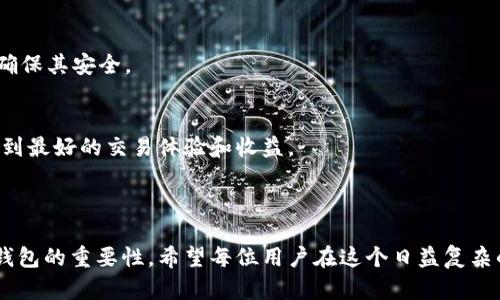 baiotiUSDT钱包可以存比特币吗？/baioti
USDT钱包, 比特币, 钱包存储, 加密货币/guanjianci

### 内容主体大纲

1. 引言
   - 加密货币的普及
   - 钱包的角色

2. USDT钱包概述
   - USDT的定义和用途
   - USDT的钱包类型
   
3. 比特币概述
   - 比特币的概念
   - 比特币的市场地位

4. 钱包的种类
   - 热钱包和冷钱包
   - 自托管钱包和托管钱包
   - 不同钱包支持的币种

5. USDT钱包是否支持存储比特币？
   - 钱包的多币种支持
   - 具体情况分析

6. 如何选择合适的钱包
   - 选择钱包的几个关键因素
   - 支持的币种

7. 总结
   - 对USDT和比特币的理解
   - 对选择钱包的建议

### 内容

#### 引言

随着区块链技术的发展，加密货币的普及也在不断加速。越来越多的人开始涉足这片数字货币的海洋。在数字货币的投资和使用中，钱包的角色变得至关重要。选择合适的钱包不仅能够保障资金的安全，也能提高交易的效率和便利性。

#### USDT钱包概述

USDT（Tether）是一种稳定币，其价值通常与美元1:1挂钩。USDT在各种交易平台上广泛使用，成为许多用户在数字货币市场中的“避风港”。USDT钱包主要用于存储和交易这种稳定币，使得用户可以便捷地进行法币与加密货币之间的转换。

USDT的钱包类型主要包括热钱包和冷钱包。热钱包连接互联网，使用方便，但在安全性上略逊色；而冷钱包则在安全性上更胜一筹，通常是通过硬件设备或纸质形式存在。

#### 比特币概述

比特币是全球第一个去中心化的数字货币，它的出现标志着一种新的货币形态诞生。比特币不仅在技术上具有颠覆性，还引领了整个加密货币市场的发展潮流。目前，比特币依然是市值最高的加密货币，几乎所有的交易所和钱包都支持比特币的存储和交易。

#### 钱包的种类

在选择加密货币钱包时，首先需要了解不同类型的钱包。热钱包和冷钱包各有优劣，用户可以根据需要进行选择。热钱包在交易时使用便捷，而冷钱包则面对黑客攻击时更具安全性。

此外，自托管钱包和托管钱包也是重要区分。自托管钱包由用户自己掌控私钥，安全性更高；而托管钱包则由第三方管理对用户的资金和信息进行保护。

值得注意的是，并非所有钱包都支持所有币种，用户在选择时需要查看所选钱包的币种支持列表。

#### USDT钱包是否支持存储比特币？

关于USDT钱包是否能存储比特币的问题，答案取决于具体的钱包设计。部分多币种钱包能够支持USDT与比特币的存储，但传统的专用USDT钱包通常只支持USDT。

用户在进行投资或交易时，如果想要同时存储USDT和比特币，建议选择那些支持多币种存储的钱包，这样可以一站式管理多种资产，提升便利性。

#### 如何选择合适的钱包

选择合适的钱包是保障数字资产安全的重要一步。首先要考虑钱包的安全性，包括私钥管理措施、安全审计和用户评价。其次，要确认钱包是否支持所需的币种，如比特币和USDT。此外，用户体验、交易速度和费用等也是重要考量因素。

同时，建议用户在选择钱包时，多做研究，比较不同钱包的特点，选择适合自己需求的钱包。

#### 总结

总的来说，USDT和比特币所在的加密货币领域是一个复杂而快速发展的市场。了解不同钱包的特点及其支持的币种，有助于用户更好地管理自己的数字资产。在选择钱包时，不仅要关注其功能，还要重视安全性以及适用性，确保自己的资金安全。

### 相关问题

1. **USDT和比特币的区别是什么？**
2. **如何提高加密货币钱包的安全性？**
3. **有哪些流行的多币种钱包推荐？**
4. **为什么选择稳定币（如USDT）？**
5. **加密货币交易时需要注意哪些安全问题？**
6. **如何从USDT转换为比特币？**

### 问题详细介绍

#### 问题1：USDT和比特币的区别是什么？

USDT与比特币的基本区别
USDT（Tether）属于稳定币，其归根到底是为了保持与某种法定货币（通常是美元）等值的加密资产。换句话说，USDT的价值波动较小，而比特币则是一种高度波动的资产，影响其价格的因素众多，包括市场需求、投资者情绪、经济政策、技术进展等。

用途及市场定位
USDT作为一种稳定币，常常被用做交易的“避风港”，让用户在市场动荡或不确定性增加时，将长期持有的比特币或其他数字货币转换为USDT，从而避免损失。相比之下，比特币更多是在价值存储和支付手段上发挥作用，是一种“数字黄金”。

技术基础
从技术角度来看，比特币基于区块链技术，它是分散的，没有中央控制；而USDT则由发币公司（Tether）控制，虽然也在使用区块链技术，但实际上是通过法币的储备来维持其币值稳定性。这种中心化的管理模式使得USDT虽然在交易上极为灵活，但也面临更高的信用风险。

价格波动性
比特币的价格高度波动，这使得它在短期内可能出现剧烈的价格变动。相比之下，USDT的价格几乎保持恒定，让用户在需要避险时，可以迅速将资产转换为USDT，保障资金安全。

结论
综上所述，USDT和比特币分别对应稳定性与波动性，是各自领域的代表。在进行数字货币交易和投资时，根据自身需求选择合适的资产组合是明智的策略。

#### 问题2：如何提高加密货币钱包的安全性？

保护私钥
在加密货币世界中，私钥的安全性至关重要。无论是热钱包还是冷钱包，用户都需要妥善保管自己的私钥，避免泄露。可以采用纸质记录、硬件冷钱包来存储私钥，同时避免将私钥存储在网络云端。

双重身份认证（2FA）
启用双重身份认证（2FA）是加强钱包安全性的有效措施。用户在登录或进行重大操作时，需要通过向手机发送验证码或使用身份验证器应用程序来进行二次验证。这能够有效防止未经授权的访问。

软件更新和安全审计
定期更新钱包软件可以保证其拥有最新的安全特性和漏洞修复，降低被攻击的风险。同时，选择经过安全审计的钱包，能够为用户提供便利和信心。

选择信誉良好的钱包提供商
选择知名且安全性高的客户口碑好的钱包提供商是保证资产安全的另一重要措施。用户可以通过社区评价以及专业网站的评测来了解不同钱包的声誉及用户反馈。

备份钱包
定期备份钱包数据可以使用户在发生设备丢失或损坏时可快速找回。此外，用户可以将备份文件储存于不同的物理位置，进一步提高安全性。

风险意识
保持警惕并定期学习有关加密货币和网络安全的知识，能够帮助用户更好地识别潜在风险，并采取相应措施进行防范。

#### 问题3：有哪些流行的多币种钱包推荐？

市面上流行的多币种钱包
多币种钱包的出现满足了用户同时管理多种数字资产的需求。在这里推荐几个流行的多币种钱包：

Exodus钱包
Exodus是一款非常受欢迎的桌面和 мобильный 钱包，支持多种数字资产。它的用户界面简洁友好，易于使用。用户可以随时随地管理自己的数字货币，同时支持内置交易功能。

Coinomi钱包
Coinomi是一款支持多种数字资产的移动钱包，兼具安全和便利。它为用户提供了不存储用户数据的服务和支持多语言界面，同时具有较强的交易聚合能力。

Trust Wallet
Trust Wallet是币安官方推出的多币种移动钱包，支持数百种数字资产的存储和管理。它还支持去中心化交易所（DEX），给用户带来了更多的便利。

Ledger硬件钱包
Ledger系列硬件钱包安全性极高，支持范围广泛的数字货币存储。虽然相较于软件钱包略显不便，但在安全性上不可替代。

Atomic Wallet
Atomic Wallet是一款桌面和移动端都可使用的多币种钱包，它允许用户在一个地方管理多个资产，并支持去中心化交易功能，使得用户能够直接在钱包内部进行交易。

总结
不同种类的钱包各具优势，用户可以根据自身需求选择合适的多币种钱包。在选择时，建议综合考虑安全性、便利性以及用户评价等多方面因素。

#### 问题4：为什么选择稳定币（如USDT）？

稳定币的定义和作用
稳定币是与法币或其他资产挂钩的数字货币，旨在避免价格波动。USDT就是一种流行的稳定币，通常与美元等值，通过储备资产来维持其稳定性。

优势在于价格稳定
选择稳定币的最大原因在于其价格的相对稳定。尤其在加密货币市场如此波动的环境下，USDT为投资者提供了一个避风港，能够在熊市时迅速将资产转换为更为稳定的形式。

便于法币与加密货币之间转换
USDT的另一个显著优势是，它便于法币与其他加密货币之间的快速转换。用户可以在不需要实际将加密资产出售为法币的情况下，迅速开展交易。

流动性好
由于USDT作为最受欢迎的稳定币，几乎所有主流交易所均支持USDT交易，提供了极高的流动性和便利，使得用户能够迅速执行交易决策。

减小市场风险和心理压力
在面对市场剧烈波动时，使用稳定币可以有效降低风险。这不仅减小了手续费的成本，也有助于用户心理安定。

总结
总得来说，稳定币如USDT为用户提供了更好的管理办法，使其在这个不稳定的市场中能够有效管理风险，并实现更高效的交易。

#### 问题5：加密货币交易时需要注意哪些安全问题？

交易所信誉
在选择交易所进行交易前，务必对其信誉进行调查。查看是否存在交易所的历史问题，或是否曾因安全问题受到质疑，并基于此选择声誉好的交易投资所。

双重身份认证
启用双重身份认证是保护账户的一道重要防线。未采取这一验证措施的用户在面对潜在的安全威胁时，面临更加严峻的风险。

注意钓鱼网站
网络上常会出现钓鱼网站，它们伪装成真实交易所或钱包网站。用户必须小心核对网址，确保登录的地址准确，以免泄露账户信息。

及时更新密码
定期更换密码能够有效避免账号被盗的风险。密码尽量复杂且包含字母、符号和数字组合，降低被破解的可能性。

小额交易
新用户可以采取“小额交易”的风险管理策略，逐渐放大自己的交易规模，随着交易经验的积累再进行较大的金金交易。

总结
注意加密货币交易过程中的各类安全问题，能够更好地保护用户的资金安全。通过对交易平台和使用环境的关注，能够减少不必要的风险输出。

#### 问题6：如何从USDT转换为比特币？

通过交易所进行转换
最常见的方式是通过支持USDT和比特币交易对的交易所进行转换。用户只需在交易所的界面上选择USDT/比特币的交易对，输入要交易的USDT数量，完成确认后所选的比特币将会存入用户的交易账户中。

使用去中心化交易所（DEX）
另一种便捷方式是通过去中心化交易所（如Uniswap、PancakeSwap等）进行交易。这种交易方式无需注册及提供个人信息，用户可以在交易所选择USDT与比特币的交易对进行交换。

注意交易手续费
每次交易都可能涉及手续费问题。不同的交易所、不同的交易对，所涉及的手续费差异可能很大，建议用户在选择平台及交易时需关注这一问题。

市场时机把握
转换USDT为比特币的时机对于用户而言至关重要。最佳时机需关注市场行情，通过技术分析手段判断出入场的好时机，以期获得更高的回报。

钱包中的资产管理
资金转换完毕后，对钱包中的比特币进行管理同样非常重要。用户可以选择适合的钱包管理自己的比特币资产，确保其安全。

总结
从USDT转换为比特币的过程相对简单，但在具体操作中需关注手续费、时机把握以及资产管理等问题，以确保得到最好的交易体验和收益。

### 完成

通过以上内容的深入探讨，我们更清晰地理解了USDT与比特币之间的关系，以及在加密货币市场中选择和使用钱包的重要性。希望每位用户在这个日益复杂的市场中都能找到自己的定位与安全使用数字资产的方法。