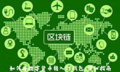 如何将数字货币转入TP钱包