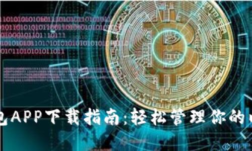 以太坊钱包APP下载指南：轻松管理你的以太坊资产