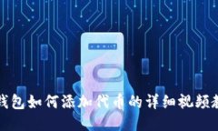 TP钱包如何添加代币的详细