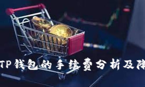 欧以提现到TP钱包的手续费分析及降低省钱技巧