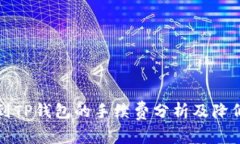 欧以提现到TP钱包的手续费