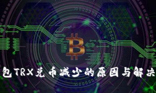TP钱包TRX兑币减少的原因与解决办法