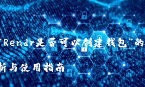 根据您的需求，我将提供一个关于“Rendr是否可以创建钱包”的文章大纲和相应的内容，以确保并。

Rendr能否创建数字钱包？全面解析与使用指南