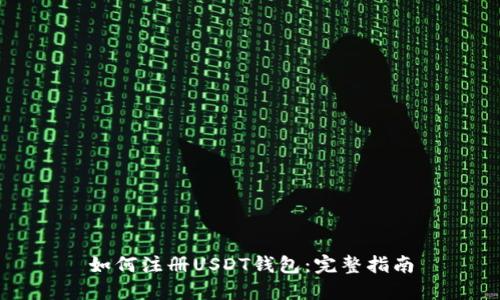 如何注册USDT钱包：完整指南