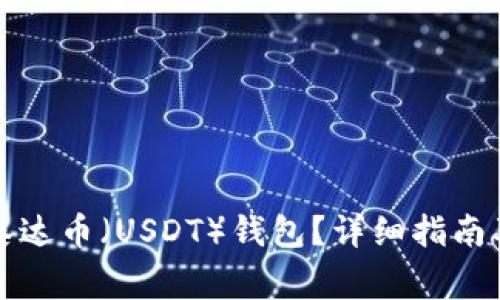 如何轻松创建泰达币（USDT）钱包？详细指南及常见问题解答