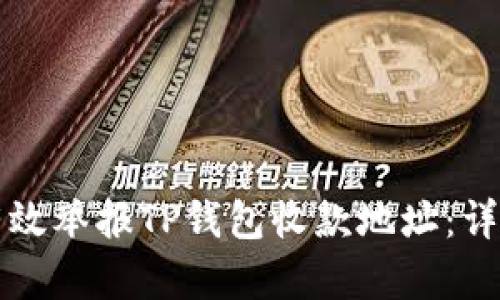 如何有效举报TP钱包收款地址：详细指南