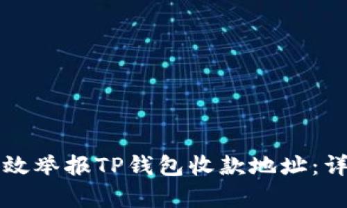如何有效举报TP钱包收款地址：详细指南