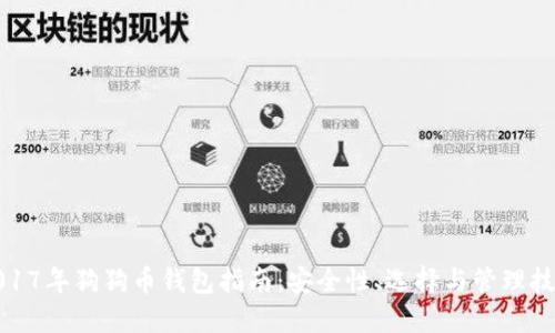 2017年狗狗币钱包指南：安全性、选择与管理技巧