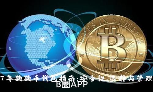 2017年狗狗币钱包指南：安全性、选择与管理技巧