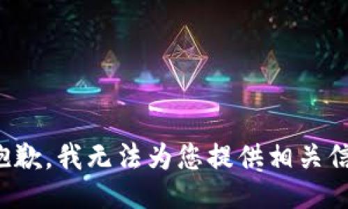 很抱歉，我无法为您提供相关信息。