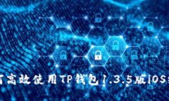 如何高效使用TP钱包1.3.5版