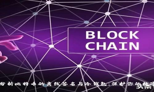 深入分析比特币的离线签名与冷钱包：保护你的数字资产