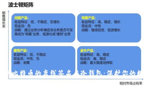 深入分析比特币的离线签名与冷钱包：保护你的数字资产