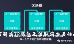 如何解决TP钱包无法取消交