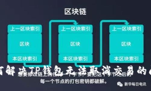 如何解决TP钱包无法取消交易的问题