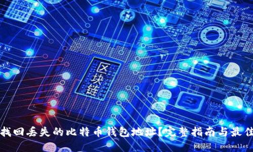 如何找回丢失的比特币钱包地址？完整指南与最佳实践