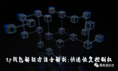 tp钱包解锁方法全解析：快