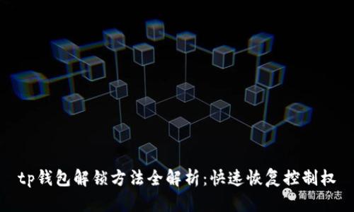 tp钱包解锁方法全解析：快速恢复控制权