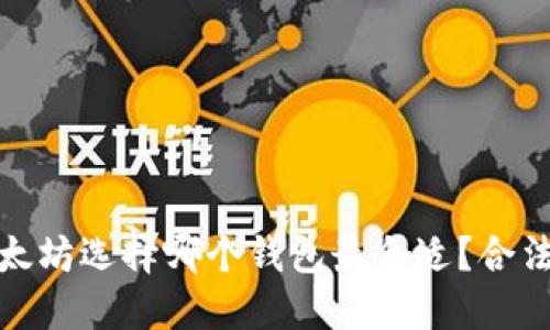 挖掘以太坊选择哪个钱包最合适？合法性解读
