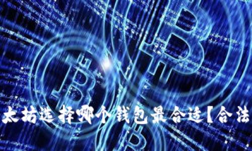 挖掘以太坊选择哪个钱包最合适？合法性解读