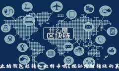   以太坊钱包能转入比特币