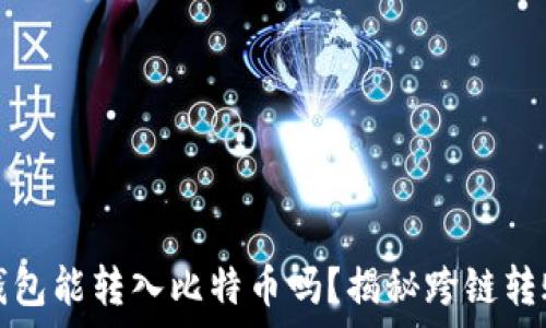   
以太坊钱包能转入比特币吗？揭秘跨链转账的真相