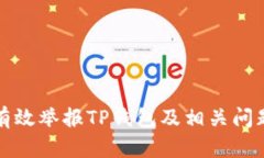 如何有效举报TP钱包及相关