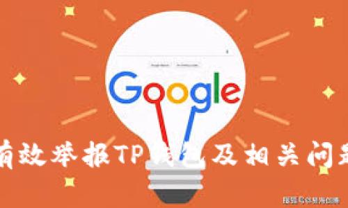 如何有效举报TP钱包及相关问题解析