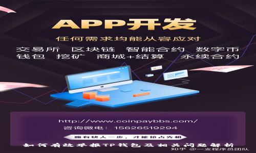 如何有效举报TP钱包及相关问题解析