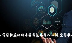 如何轻松在比特币轻钱包