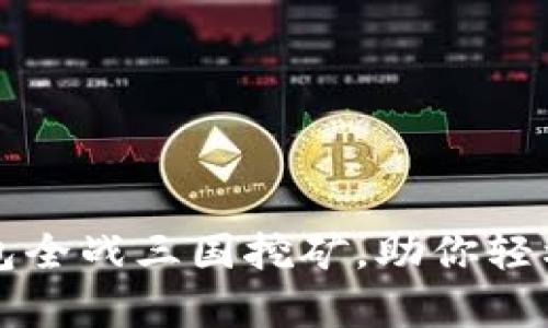 全面解析TP钱包全战三国挖矿，助你轻松获取数字资产