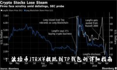 : 波场币（TRX）提现到TP钱