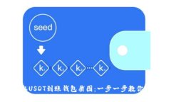 如何获取USDT到账钱包截图