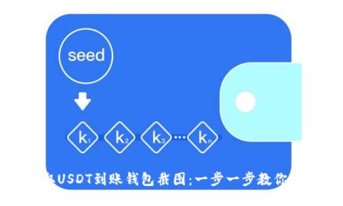 如何获取USDT到账钱包截图：一步一步教你轻松操作