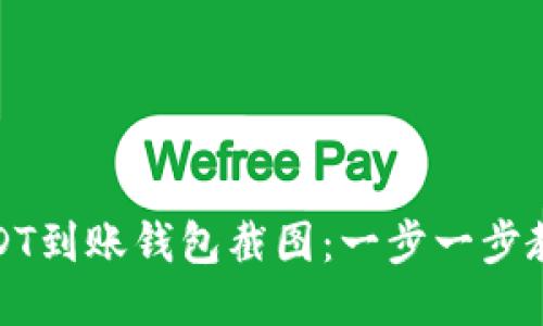 如何获取USDT到账钱包截图：一步一步教你轻松操作