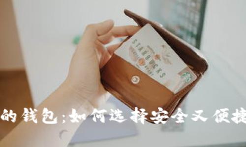 支持中文助记词的钱包：如何选择安全又便捷的数字货币钱包