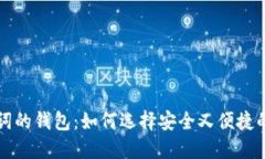支持中文助记词的钱包：