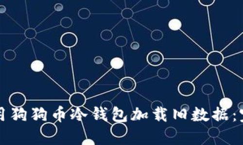 如何使用狗狗币冷钱包加载旧数据：完整指南