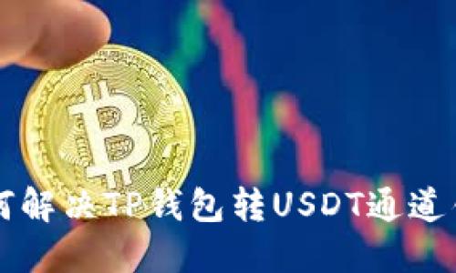 ### 如何解决TP钱包转USDT通道错误的问题