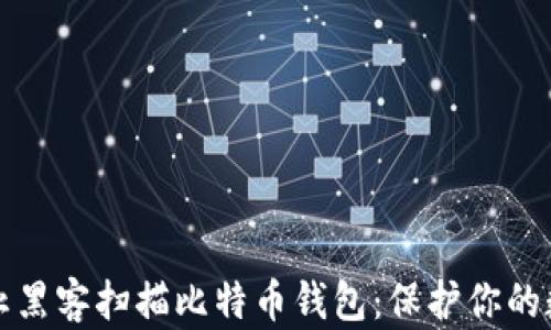 
如何防止黑客扫描比特币钱包：保护你的数字资产