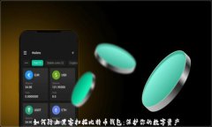 如何防止黑客扫描比特币