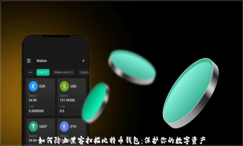 
如何防止黑客扫描比特币钱包：保护你的数字资产